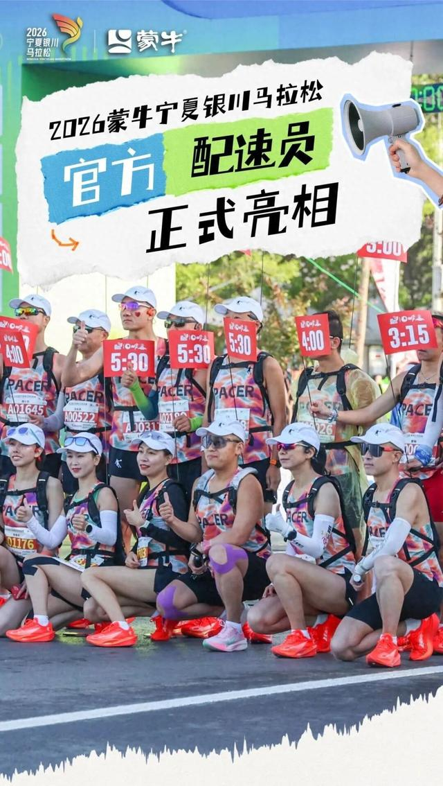 九游娱乐APP-45名“节奏大师”护航奔跑之旅 银马官方配速员亮相|马拉松|塞上湖城|银川马拉松|半程马拉松|全程马拉松_新浪体育_新浪新闻